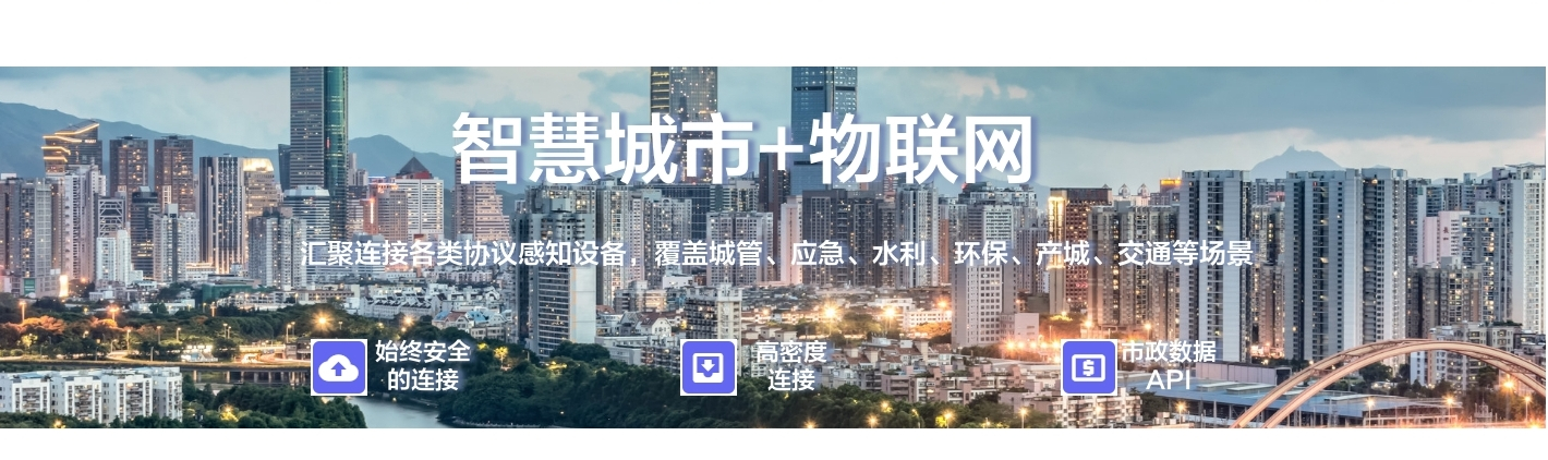 智慧城市+物联网：聚连接备类协议感知设备, 覆盖城管、应急、水利、环保、产城、交通等场景