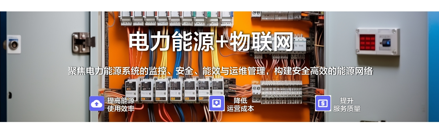 电力能源+物联网：聚焦电力能源系统的监控、安全、能效与运维管理，构建安全高效的能源网络