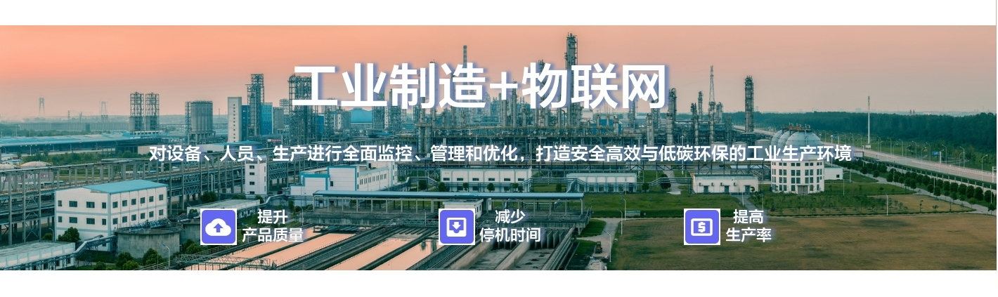 工业制造+物联网：对设备、人员、生产进行全面监控、管理和优化，打造安全高效与低碳环保的工业生产环境