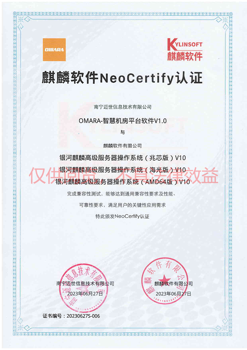 麒麟NeoCertify认证(兆芯+海光+AMD64)-南宁迈世