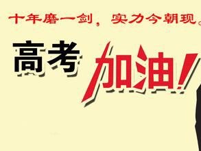 迈世，祝你们高考“成功”