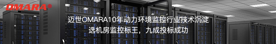 选机房监控标王，九成投标成功