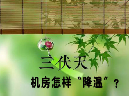 三伏天来袭！机房降温不及时，设备可能要去返厂维修