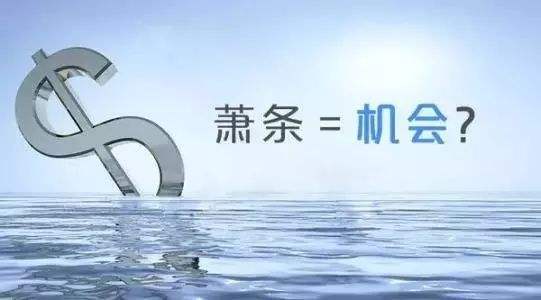 萧条=机会？