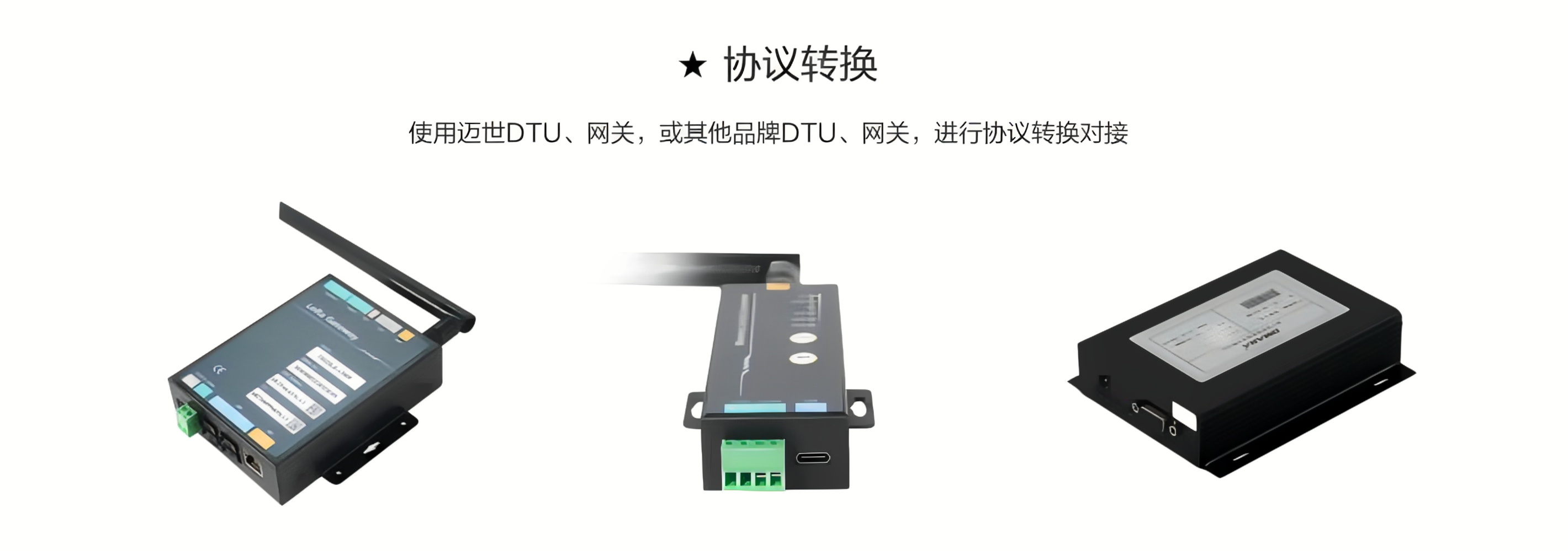 使用迈世DTU、网关，或其他品牌DTU、网关，进行协议转换对接