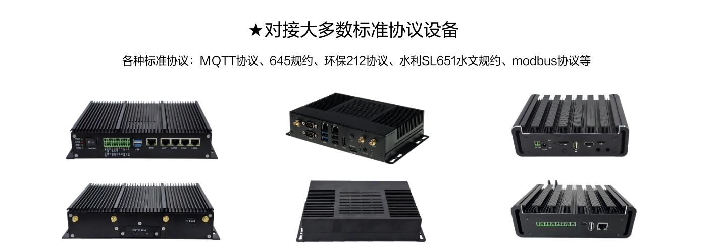 对接大多数标准协议设备，各种标准协议:MQTT协议、645规约、环保212协议、水利SL651水文规约、modbus协议等