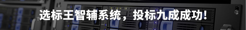 选标王智辅系统，投标9成成功！