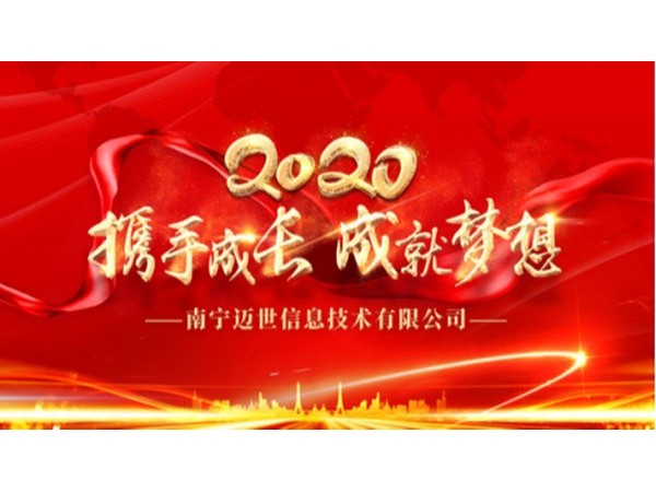 “携手成长，成就梦想”——南宁迈世2020年会